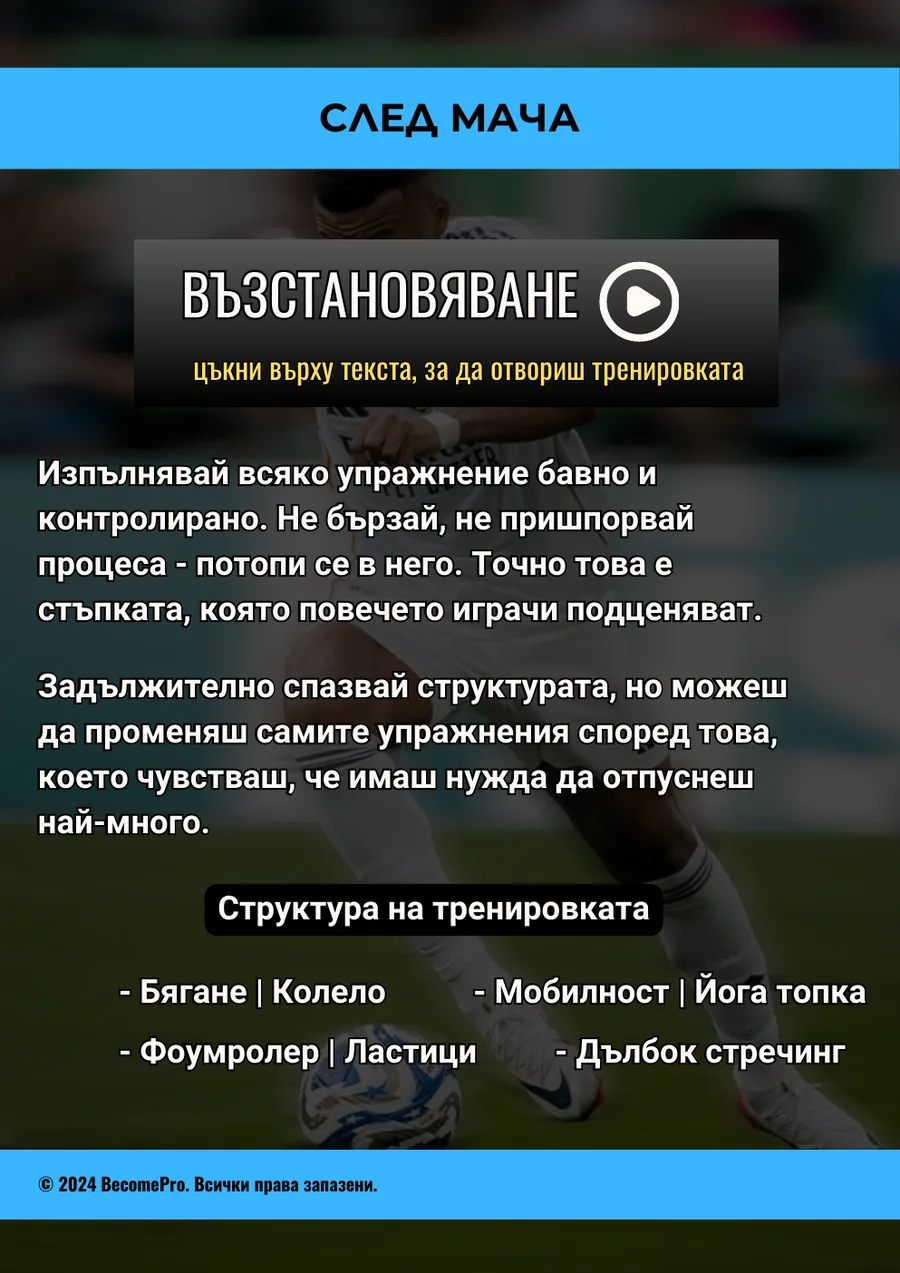Реална страница от Мачов пакет със структура за възстановяване след мача