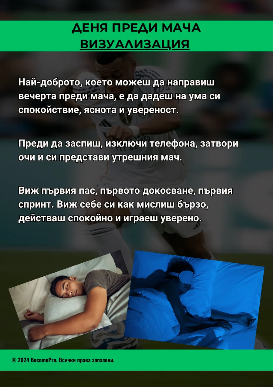 Реална страница от Мачов пакет с рутина за визуализация в деня преди мача